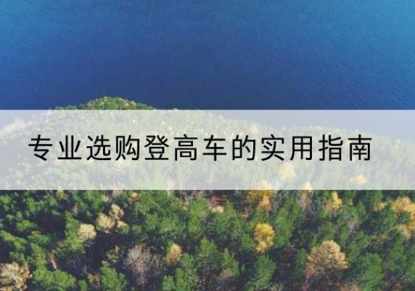 阳谷电动登高车厂家推荐-专业选购登高车的实用指南