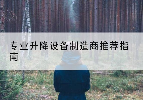 阳谷电动剪叉升降平台厂家-专业升降设备制造商推荐指南