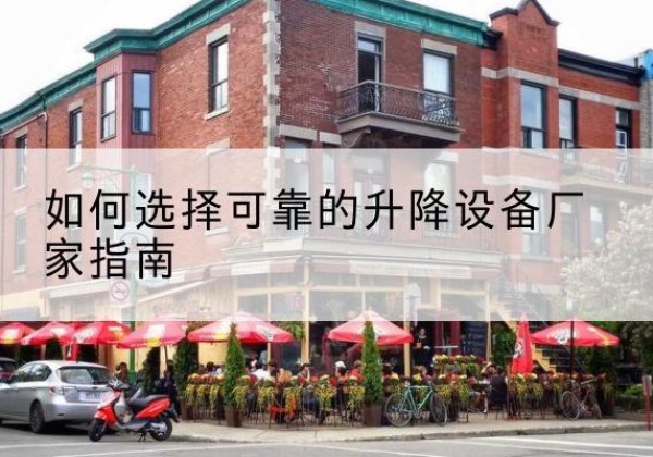 阳谷电动升降机厂家-如何选择可靠的升降设备厂家指南
